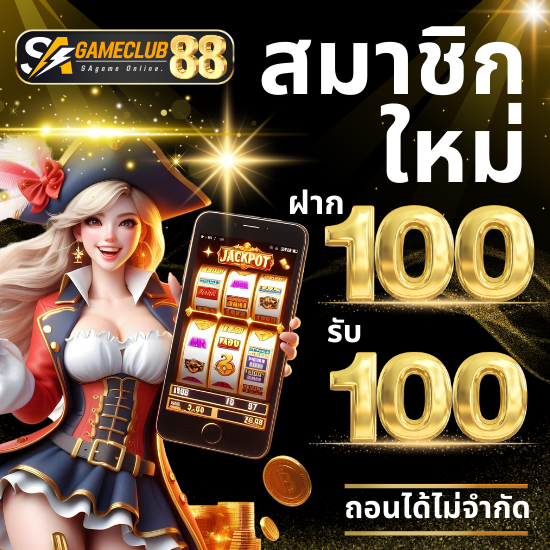 sagameclub88 เว็บคาสิโนออนไลน์ บาคาร่าเว็บตรง แน่นอนการสมัครลงทุนกับช่องทาง ที่นี่พร้อมให้บริการเกมบาคาร่า 24 ชั่วโมง ส่งตรงและถ่ายทอดสด