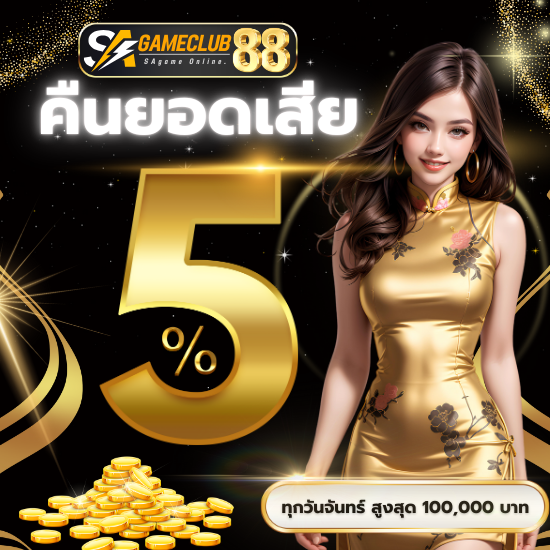 sagameclub88 เว็บคาสิโนออนไลน์ บาคาร่าเว็บตรง แน่นอนการสมัครลงทุนกับช่องทาง ที่นี่พร้อมให้บริการเกมบาคาร่า 24 ชั่วโมง ส่งตรงและถ่ายทอดสด